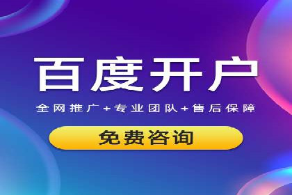 百度竞价代运营公司助力企业实现低成本、高回报